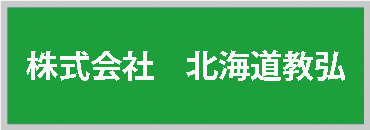 株式会社 北海道教弘